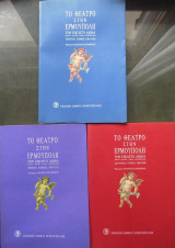 Το θέατρο στην Ερμούπολη τον εικοστό αιώνα. 3 τόμοι.