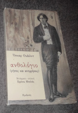 Ανθολογιο Ρήσεις και Αντιρρήσεις