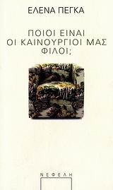 Ποιοι είναι οι καινούργοι μας φίλοι
