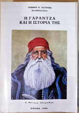 Η Γαράντζα και η Ιστορία της