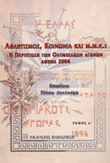 ΑΘΛΗΤΙΣΜΟΣ, ΚΟΙΝΩΝΙΑ ΚΑΙ ΜΜΕ: Η ΠΕΡΙΠΤΩΣΗ ΤΩΝ ΟΛΥΜΠΙΑΚΩΝ ΑΓΩΝΩΝ, ΑΘΗΝΑ 2004 (ΠΡΩΤΟΣ ΤΟΜΟΣ)