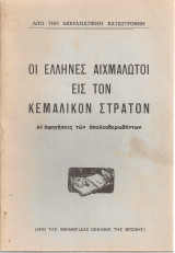 Οι έλληνες αιχμάλωτοι εις τον κεμαλικόν στρατόν Αι αφηγήσεις των απελευθερωθέντων