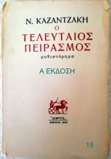 Ο τελευταίος πειρασμός Α έκδοση