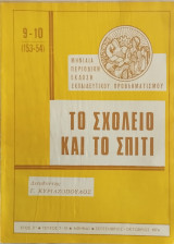 Το σχολείο και το σπίτι τεύχος 9-10 (1974)