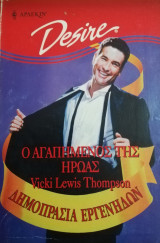 Ο αγαπημένος της ήρωας Άρλεκιν Desire No 423