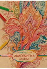 Διακοσμητικά μοτίβα: Colouring book