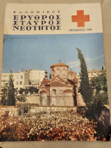 Ελληνικός Ερυθρός Σταυρός Νεότητος 1966