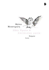 Οδός Έρωτα & Απελπισίας γωνία: Ποιήματα