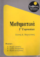 Μαθηματικά Γ΄ γυμνασίου