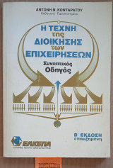 Η τέχνη της διοίκησης των επιχειρήσεων. Συνοπτικός Οδηγός