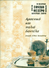 Αρσενικό και παλιά δαντέλα. Εθνικό Θέατρο 1989-1990 (πρόγραμμα)