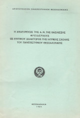 Η αναγόρευσις της Α.Μ. της βασιλίσσης Φρειδερίκης ως επιτίμου διδάκτορος της Ιατρικής Σχολής του Πανεπιστημίου Θεσσαλονίκης, 1964