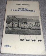 Κύπρος η Θαλασσοκράτειρα Νίκος Ψυρούκης 1990 Λευκωσια