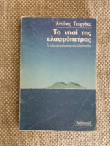 ΤΟ ΝΗΣΙ ΤΗΣ ΕΛΑΦΡΟΠΕΤΡΑΣ