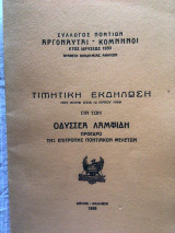 Τιμητική εκδήλωση για τον Οδυσσέα Λαμψιδη