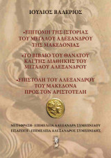 Επιτομή της Ιστορίας του Μεγάλου Αλεξάνδρου της Μακεδονίας- το βιβλίο του θανάτου και της Διαθήκης του- επιστολή του Αλεξλανδρου του Μακεδόνα προς Αριστοτέλη