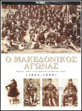 Ο Μακεδονικός Αγώνας μέσα από τις φωτογραφίες του (1904 - 1908): Αντιγόνη: Αντιρόβυθος: Νίανδρος: Οξειά: Πίτα: Πρίγκηπος: Πρώτη: Χάλκη