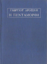 Η πεντάμορφη - Γεώργιος Δροσίνης