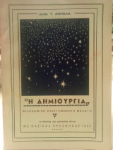 Η Δημιουργία, φιλοσοφική και επιστημονική μελέτη