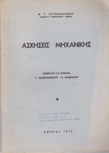 Ασκήσεις Μηχανικής