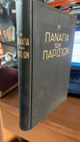 Η παναγια των παρισιων