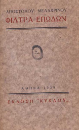 Φίλτρα Επωδών (1935, αριθμημένο αντίτυπο)