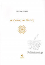 ΑΠΟΣΤΑΓΜΑ ΦΩΤΟΣ