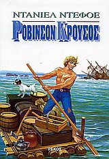 Ροβινσόνας Κρούσος