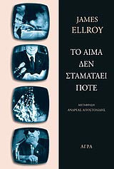 Το αίμα δεν σταματάει ποτέ