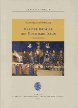 Μελέτες Ιστορίας Των Πολιτικών Ιδεών