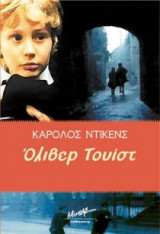 Όλιβερ Τουίστ