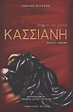 ΚΑΣΣΙΑΝΗ - ΣΤΕΜΜΑ ΚΑΙ ΡΑΣΟ