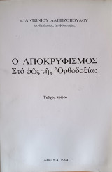 Ὁ Ἀποκρυφισμὸς στὸ Φῶς τῆς Ὀρθοδοξίας, Τεῦχος 1ο