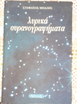 Λυρικά ουρανογραφήματα