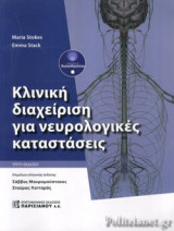 ΚΛΙΝΙΚΗ ΔΙΑΧΕΙΡΙΣΗ ΓΙΑ ΝΕΥΡΟΛΟΓΙΚΕΣ ΚΑΤΑΣΤΑΣΕΙΣ