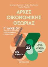 Αρχές Οικονομικής Θεωρίας - Ομάδα προσανατολισμού σπουδών οικονομίας και πληροφορικής Γ Λυκείου
