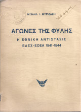Αγώνες της Φυλής, Η Εθνική Αντίστασις Ε.Δ.Ε.Σ. - Ε.Ο.Ε.Α. 1941-1944