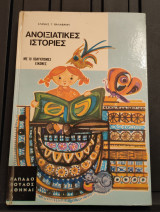 Ανοιξιάτικες ιστοριες