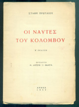 Οι ναύτες του Κολόμβου (με ιδιόχειρη αφιέρωση)