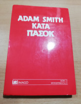 Adam Smith κατά Πασοκ