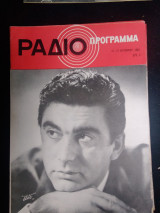 Ραδιοπρόγραμμα, τευχος 43 Χόρν