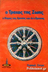 Ο ΤΡΟΧΟΣ ΤΗΣ ΖΩΗΣ