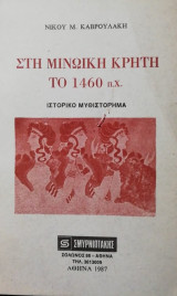 Στη Μινωικη Κρητη