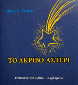 Το ακριβό αστέρι