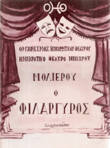 Ο φιλάργυρος