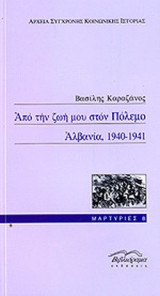 ΑΠΟ ΤΗΝ ΖΩΗ ΜΟΥ ΣΤΟΝ ΠΟΛΕΜΟ