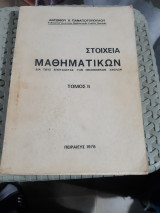 Στοιχεία Μαθηματικών δια τους σπουδαστάς των οικονομικών σχολών Τόμος ΙΙ [Α. Παναγιωτόπουλος]