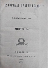 Ιστορικαί πραγματείαι / υπό Κ. Παπαρρηγοπούλου , Μέρος Α' (πρώτη έκδοση 1858)