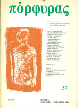 Πόρφυρας 37, Οκτώβρης - Νοέμβρης 1986