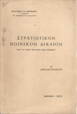 Στρατιωτικόν ποινικόν δίκαιον Β' Δικονομικόν